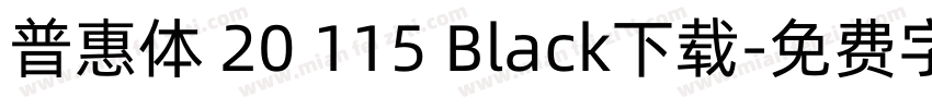 普惠体 20 115 Black下载字体转换